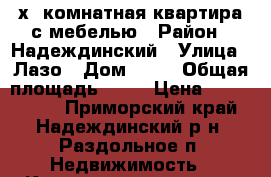 3-х  комнатная квартира с мебелью › Район ­ Надеждинский › Улица ­ Лазо › Дом ­ 82 › Общая площадь ­ 64 › Цена ­ 2 800 000 - Приморский край, Надеждинский р-н, Раздольное п. Недвижимость » Квартиры продажа   